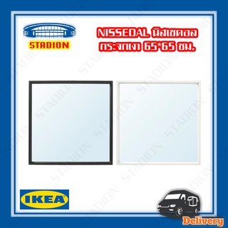 กระจกเงา 65x65 ซม. NISSEDAL IKEA