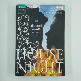 [00061] House of Night ประจักษ์แห่งอสูร (TH)(BOOK)(USED) หนังสือทั่วไป นิยาย วรรณกรรม มือสอง !!