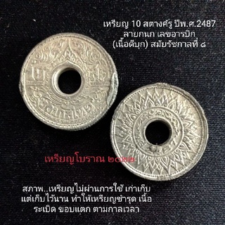 เหรียญ 10 สตางค์รู เนื้อดีบุก ปีพ.ศ.2487 ร.8