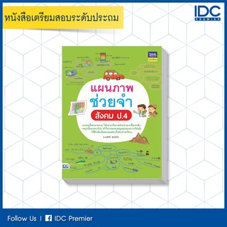 หนังสือ แผนภาพช่วยจำ สังคม ป.4 8859099305907