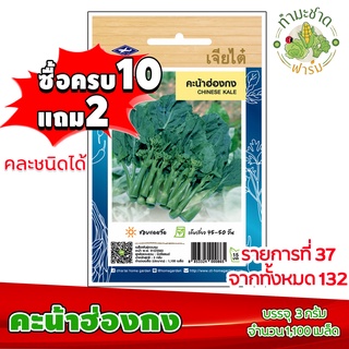 (ซื้อ10แถม2) เมล็ดพันธุ์ คะน้าฮ่องกง Chinese kale ประมาณ 1,100เมล็ด เจียไต๋ เมล็ดพันธุ์พืช เมล็ดพันธุ์ผัก เมล็ดผัก