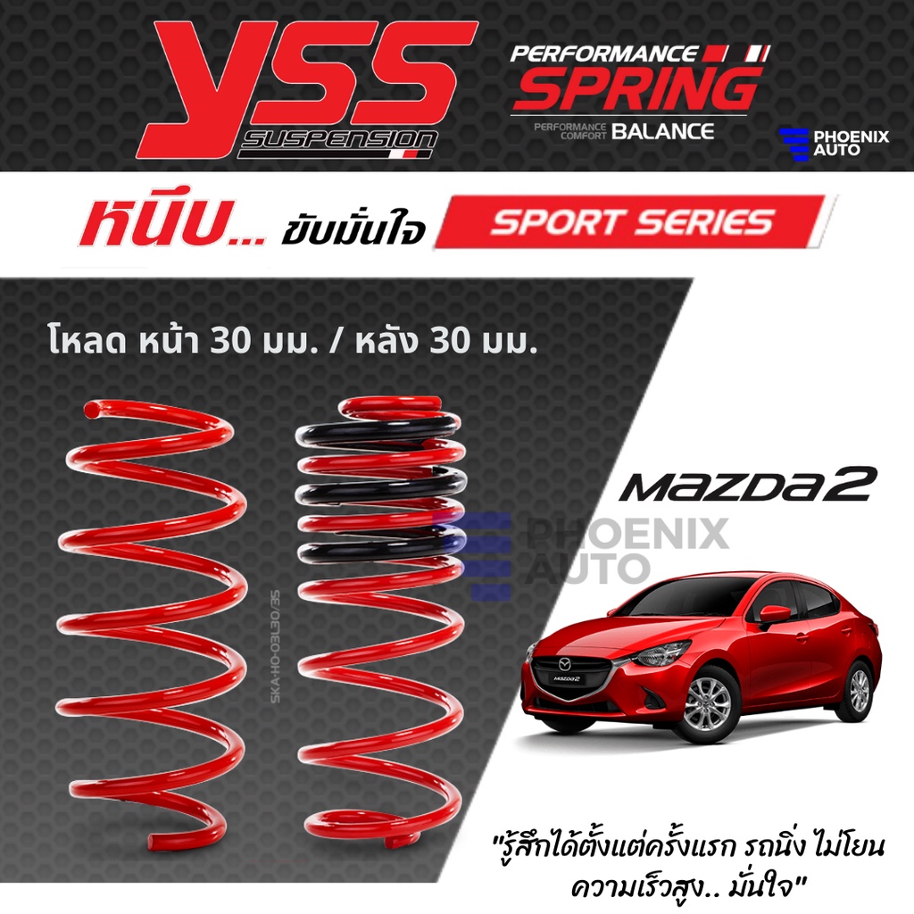 YSS สปริงโหลด Mazda 2 ปี 2015 - 2020 (คู่หน้า+คู่หลัง) รุ่น SPORT SERIES
