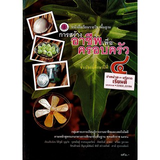 หนังสือเรียน การสร้างอาชีพเพื่อครอบครัว ม.4 องค์การค้า/76.-/9789740162810