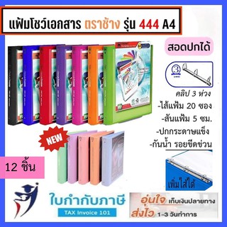 12ชิ้น แฟ้ม 3 ห่วง ตราช้าง No.444 A4 สอดปกได้ มีไส้แฟ้ม (ใบกำกับภาษี)