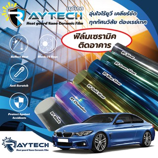 ฟิล์มกรองแสง Raytech  ฟิล์มปรอท ฟิล์มติดรถยนต์ ฟิล์มติดอาคาร ติดกระจก กันความร้อน กันรังสี UV คุณภาพดี