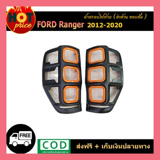 ครอบไฟท้าย ranger 2012-2020 ดำด้าน ขอบส้ม