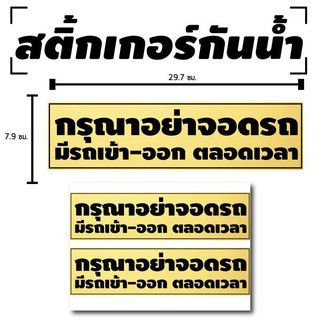 STICKER สติ้กเกอร์กันน้้ำ ติดประตู,ผนัง,กำแพง (ป้ายกรุณาอย่าจอดรถ มีรถเข้า-ออกตลอดเวลา 2 ดวง 1 แผ่น A4 [รหัส B-012]