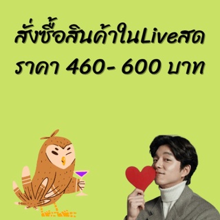 สั่งซื้อสินค้าในไลฟ์สด ราคา 460-600 บาท ลิงค์นี้ได้เลย