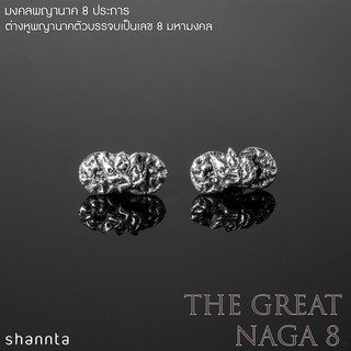 ต่างหูพญานาค The Great Naga 8 มงคลพญานาค 8 ประการ  ต่างหูพญานาคตัวบรรจบเป็นเลข 8 มหามงคล