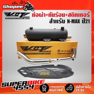 VCT ท่อผ่า N-MAX ปี21, N-MAX-155 ปี2021 มอก แท้ 100% + กันร้อนเคฟล่า 5มิติ + สติกเกอร์ AK