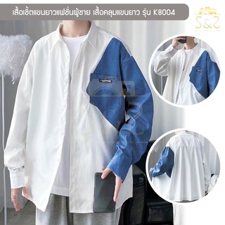 เสื้อเชิ้ตแขนยาวแฟชั่นผู้ชาย รุ่น K8004 เสื้อคลุมแขนยาว Shirt ผ้าคอตตอนสีขาวตกแต่งแขนลายยีนส์ มีกระเป๋า เสื้อใส่เที่ยว