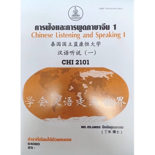 ตำราเรียนราม CHI2101 (64060) การฟังและการพูดภาษาจีน 1