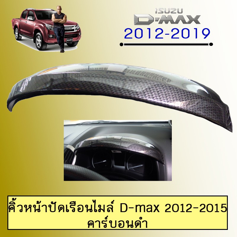 คิ้วหน้าปัดเรือนไมล์ D-max 2012-2015 คาร์บอนดำAo Dmax