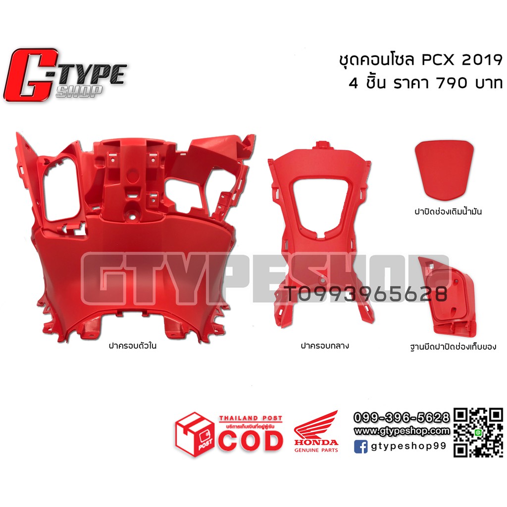 คอนโซล PCX 150 (2019 - 2020) สีดำ สีแดง ของแท้เบิกศูนย์ by Gtypeshop