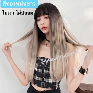 ผมผมแฟชั่น 3tone ไม่เงา/ไม่ปลอม 100%