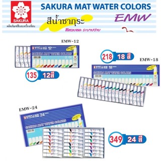 สีน้ำ SAKURA (Laminate) EMW           SAKURA (ซากุระ) สีน้ำ SAKURA (Laminate) รหัส EMW