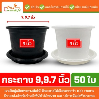 กระถางต้นไม้พลาสติก กระถางต้นไม้ จานรอง จานรองกระถางต้นไม้ สีดำ สีขาว 9 นิ้ว 9.7 นิ้ว 50 ใบ