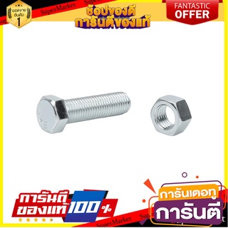 สกรูหัวหกเหลี่ยมน็อต 10X35 MM 2ชุด สกรู, น๊อตและแหวน HEX BOLT AND NUT SET FITT 10X35MM 2-SET