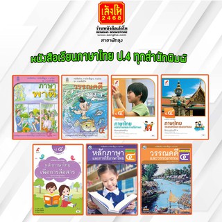 หนังสือเรียน ภาษาไทย ป.4 ทุกสำนักพิมพ์