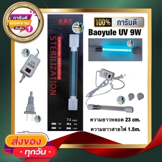 Baoyule UV 9Wหลอดไฟ ฆ่าเชื้อโรค แบคทีเรีย ช่วยทำให้น้ำใส ลดน้ำเขียว ใช้สำหรับตู้ปลา