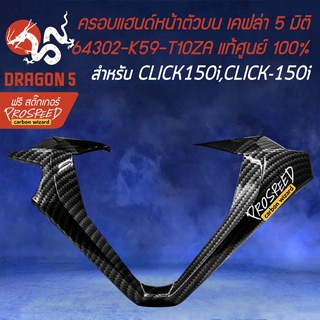 ครอบแฮนด์หน้าตัวบน,ครอบแฮนด์ตัวบน CLICK150i LED,คลิก150i เคฟล่า 5 มิติ +สติกเกอร์ PROSPEED งานเบิกศูนย์ 53208-K59-A70YH