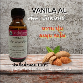 กลิ่น VANILA AL(วนิลา อัลมอนด์) หัวเชื้อน้ำหอม 100%