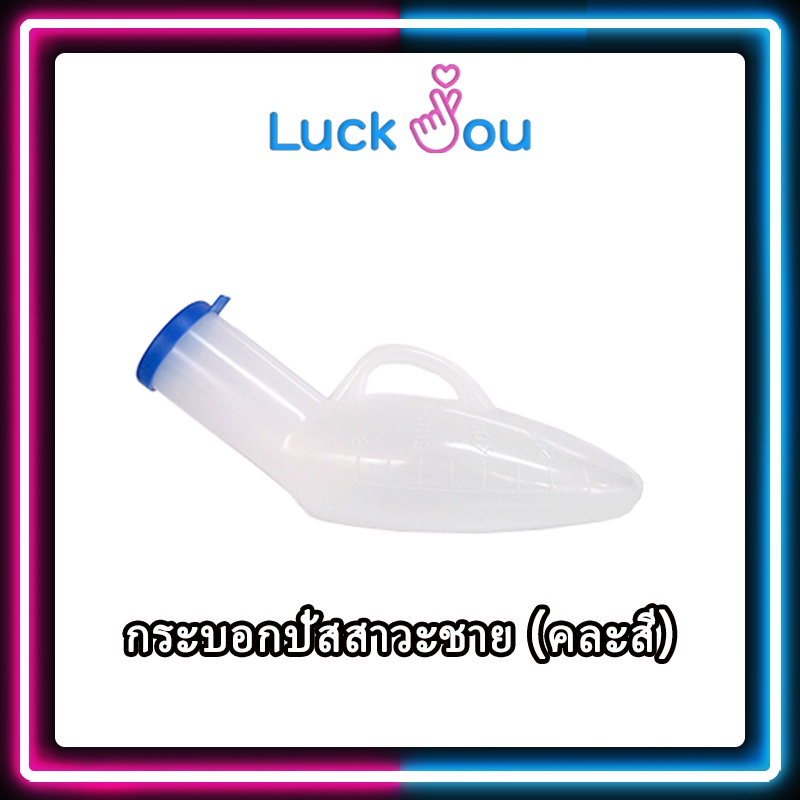 กระบอกปัสสาวะ ชาย URINAL PLASTIC COMFORT