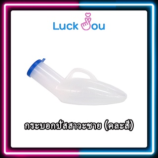 [จำกัดออเดอร์ละ 20 อันค่ะ ] กระบอกปัสสาวะ ชาย URINAL PLASTIC COMFORT (จำกัดออเดอร์ละ 20 ชิ้น)