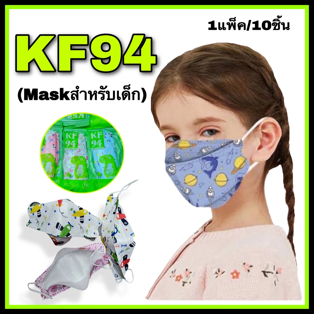 KF94 Mask หน้ากากอนามัยแบบเกาหลีสำหรับเด็ก..1แพ็ค/10ชิ้น