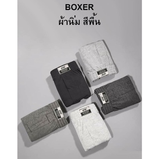 บ๊อกเซอร์ Boxer ผู้ชาย มือ1 สีพื้น ผ้านิ่มมากกก พร้อมส่ง