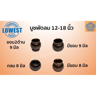 บูชพัดลม 8มิล,9มิล,10มิล บูชแกนเพลา บูชมีบ่า/ไม่มีบ่า สำหรับพัดลม 12-18นิ้ว ฮาตาริ มิตซู พัดลมอุตสาหกรรม บูท อะไหล่พัดลม