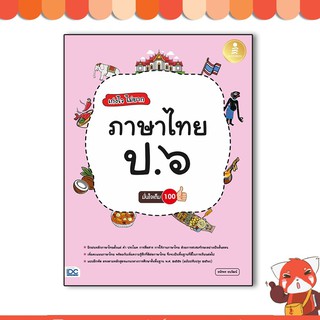 หนังสือ เก่งไว ไม่ยาก ภาษาไทย ป.๖ มั่นใจเต็ม ๑๐๐ 8859161008286