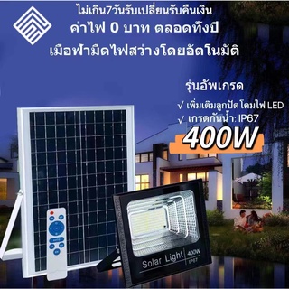 Solar lights400Wไฟโซล่า ไฟสปอตไลท์ กันน้ำ ไฟ Solar Cell ใช้พลังงานแสงอาทิตย์  ใช้พลังงานแสงอาทิตย์