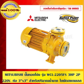 MITSUBISHI ปั๊มหอยโข่ง  รุ่น WCL-2205FS 3HP 2P 220V. ท่อ 3"x3" สำหรับปริมาณน้ำมาก ใบพัดสแตนเลส