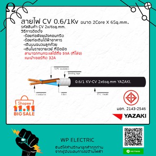 สายไฟ CV ขนาด 2x6Sq.mm. ยี่ห้อ ยาซากิ(YAZAKI)