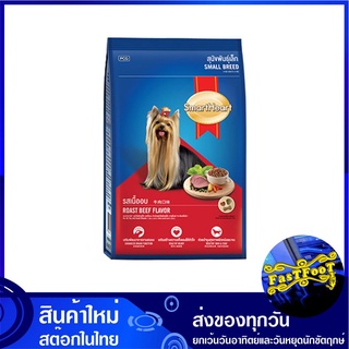 อาหารสุนัขพันธุ์เล็ก รสเนื้ออบ 3 กก สมาร์ทฮาร์ท Smartheart Small Dog Food Roast Beef อาหารสุนัข อาหารสำหรับสุนัข อาหารสั