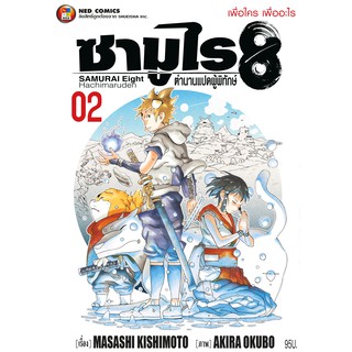 NED Comics ซามูไร 8 ตำนานแปดผู้พิทักษ์ เล่ม 2