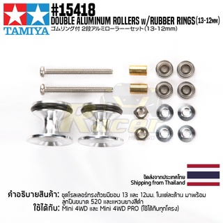 [ชุดแต่งรถมินิโฟร์วีล] TAMIYA 15418 GP.418 Double Aluminum Rollers w/Rubber Rings (13-12mm) ชุดแต่งทามิย่าแท้ mini4wd