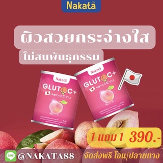 ส่งฟรี Nakata Gluta VitC+ นาคาตะ กลูต้า วิตามินซี กลูต้าวิตมินซีพลัสเข้มข้น ผิวใส กระจ่าง สุขภาพแข็งแรง เพิ่มภูมิคุ้มกัน