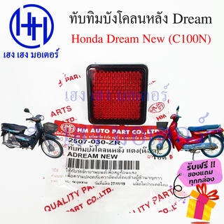 ทับทิมบังโคลนหลัง Honda Dream New C100N ดรีมนิว ดรีมเก่า ทับทิมหลัง ทับทิมสะท้อนแสง ร้าน เฮง เฮง มอเตอร์ ฟรีของแถม