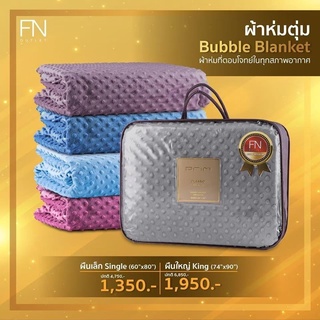 PRIM ผ้าห่มไมซิไฟน์ bubble blanket รุ่น Classic ขนาด 60x80 นิ้ว 3.5 ฟุต [Single Size]