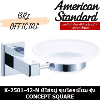 (01.06) AMERICAN STANDARD = K-2501-42-N ที่ใส่สบู่ ชุบโครเมี่ยม รุ่น CONCEPT SQUARE