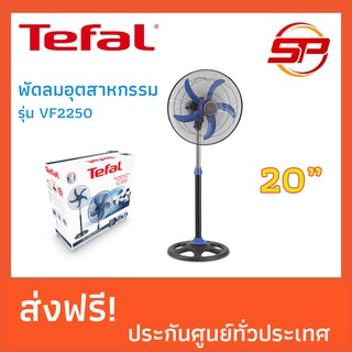 พัดลมอุตสาหกรรม Tefal ขนาด 20 นิ้ว รุ่น VF2250