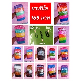 หนังยางกิโล หลากหลายไซต์ ราคาส่ง 165 บาท