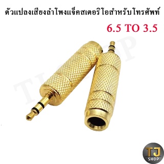 1ชิ้น หัวแปลงไมค์โครโฟนใหญ่ เป็นแจ็คหูฟัง 6.35mm to 3.5mm