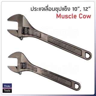 Muscle Cow  ประแจเลื่อน ขนาด 8 นิ้ว 10 นิ้ว และ 12 นิ้ว แบบชุปแข็งป้องกันการสึกกร่อน