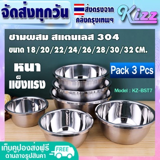 (จัดส่งทุกวัน) Kizz Mall (แพ็ค 3) ชามกลมสแตนเลส ขนาด 18/20/22/24/26/28/30 ซม. ชามผสมแป้ง ชามเบเกอรี่ ถ้วยกลม ชามกลม