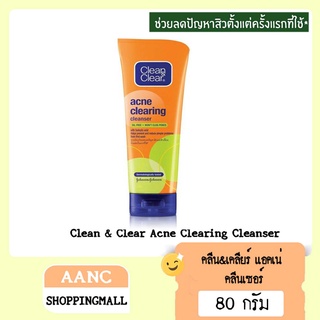 Clean &amp; Clear Acne Clearing Cleanser 80g คลีน&amp;เคลียร์ แอคเน่ คลีนเซอร์ 80ก.