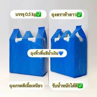 ถุงหูหิ้วพื้นสีน้ำเงินไม่พิมพ์ลาย( บรรจุ ครึ่งกิโลกรัม /แพ็ค )✅ ถุงตราห้าดาว ถุงเนื้อเหนียวเกรดดีไม่เหม็น