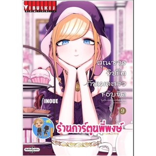 คุณชายวิปริตกับเมดสาวรอบจัด เล่ม 9 หนังสือ การ์ตูน มังงะ คุณชาย คุณชายวิปริต เมดสาว เมดสาวรอบจัด vb 20/7/65